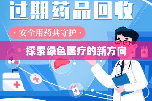 绵阳探索绿色医疗的新方向