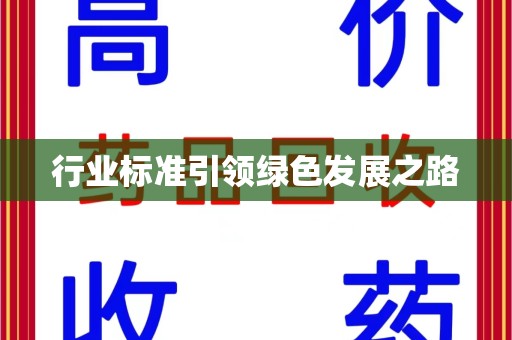 绵阳行业标准引领绿色发展之路