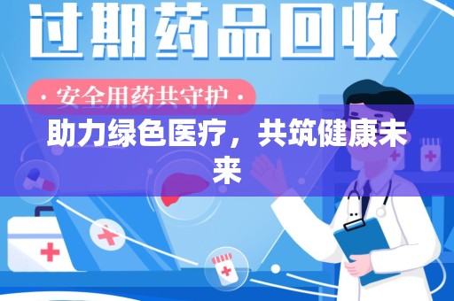 绵阳助力绿色医疗，共筑健康未来