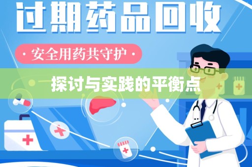绵阳探讨与实践的平衡点