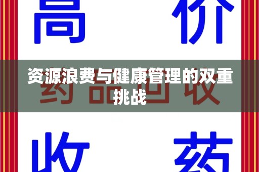 绵阳资源浪费与健康管理的双重挑战