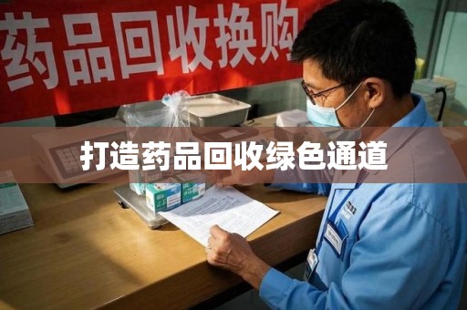 绵阳打造药品回收绿色通道