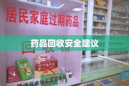 绵阳药品回收安全建议