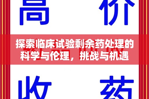 绵阳探索临床试验剩余药处理的科学与伦理，挑战与机遇