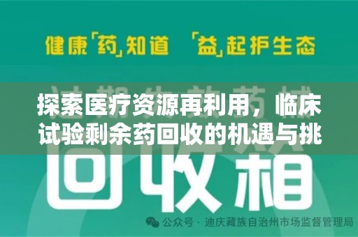 绵阳探索医疗资源再利用，临床试验剩余药回收的机遇与挑战