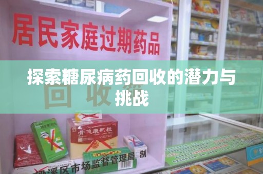绵阳探索糖尿病药回收的潜力与挑战