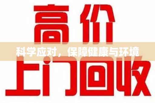 绵阳科学应对，保障健康与环境