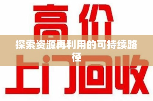 绵阳探索资源再利用的可持续路径