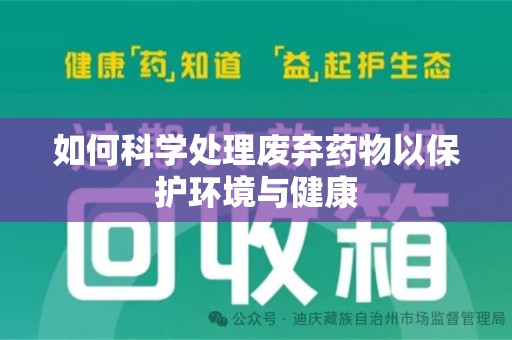绵阳如何科学处理废弃药物以保护环境与健康
