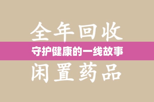 绵阳守护健康的一线故事