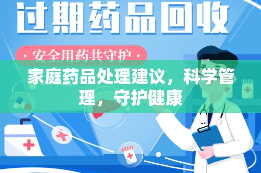 绵阳家庭药品处理建议，科学管理，守护健康