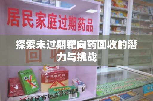 绵阳探索未过期靶向药回收的潜力与挑战