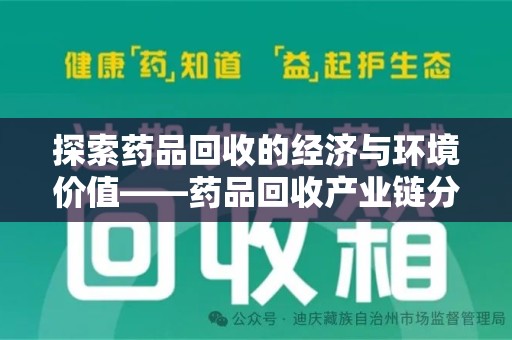 绵阳探索药品回收的经济与环境价值——药品回收产业链分析