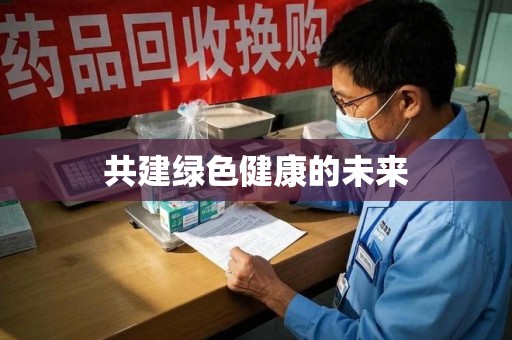 绵阳共建绿色健康的未来