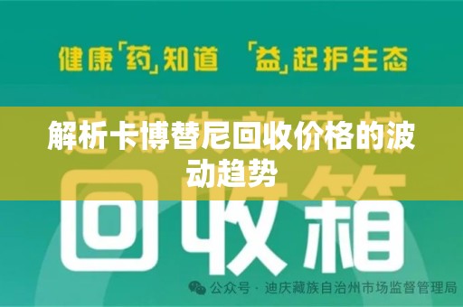 绵阳解析卡博替尼回收价格的波动趋势