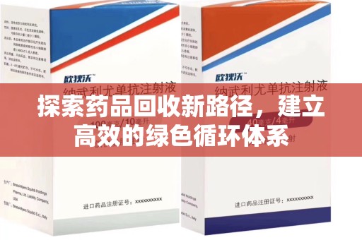 绵阳探索药品回收新路径，建立高效的绿色循环体系