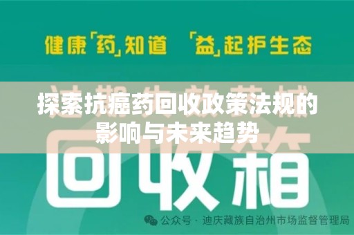 绵阳探索抗癌药回收政策法规的影响与未来趋势