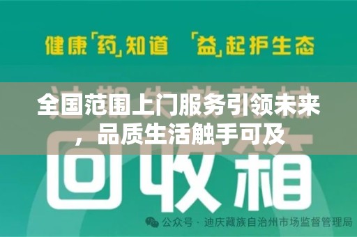 绵阳全国范围上门服务引领未来，品质生活触手可及
