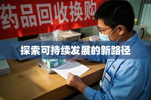 绵阳探索可持续发展的新路径