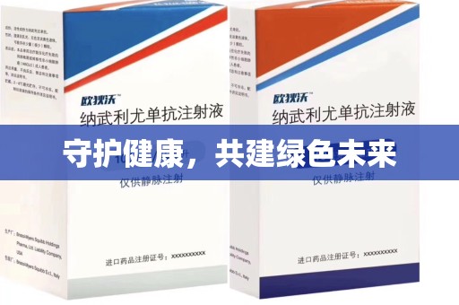 绵阳守护健康，共建绿色未来