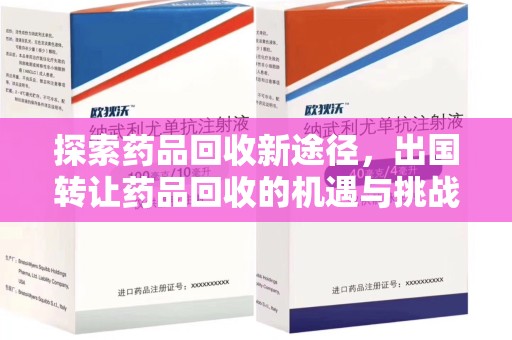 绵阳探索药品回收新途径，出国转让药品回收的机遇与挑战