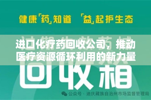绵阳进口化疗药回收公司，推动医疗资源循环利用的新力量