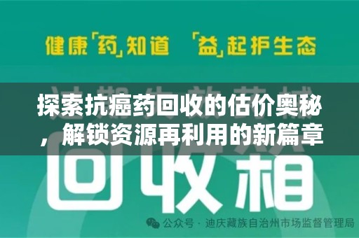 绵阳探索抗癌药回收的估价奥秘，解锁资源再利用的新篇章