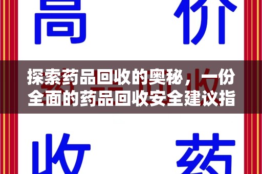 绵阳探索药品回收的奥秘，一份全面的药品回收安全建议指南