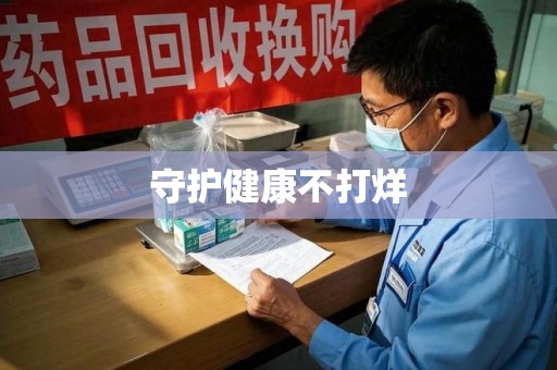 绵阳守护健康不打烊