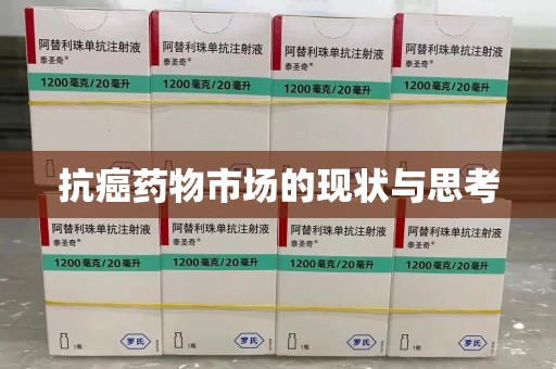 绵阳抗癌药物市场的现状与思考
