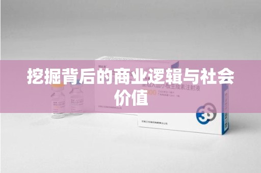 绵阳挖掘背后的商业逻辑与社会价值