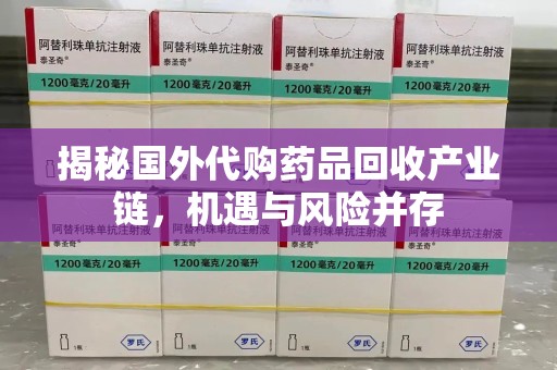 绵阳揭秘国外代购药品回收产业链，机遇与风险并存