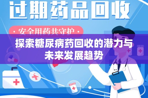 绵阳探索糖尿病药回收的潜力与未来发展趋势