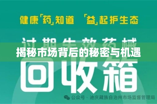 绵阳揭秘市场背后的秘密与机遇