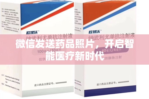 绵阳微信发送药品照片，开启智能医疗新时代