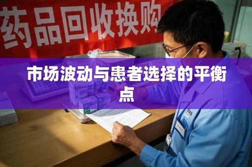 绵阳市场波动与患者选择的平衡点