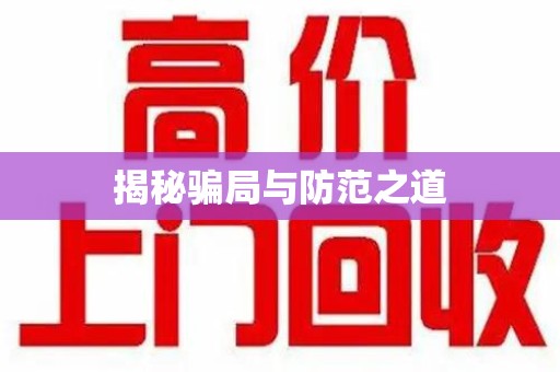 绵阳揭秘骗局与防范之道