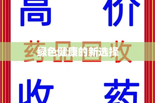 绵阳绿色健康的新选择