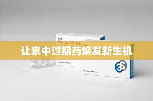 绵阳让家中过期药焕发新生机