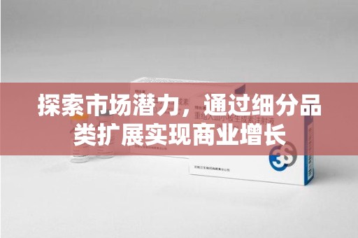 绵阳探索市场潜力，通过细分品类扩展实现商业增长
