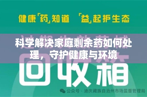 绵阳科学解决家庭剩余药如何处理，守护健康与环境