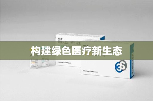 绵阳构建绿色医疗新生态