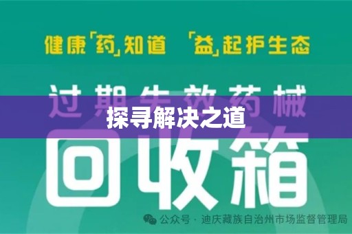 绵阳探寻解决之道