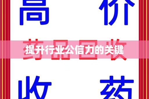 绵阳提升行业公信力的关键