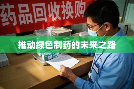 绵阳推动绿色制药的未来之路