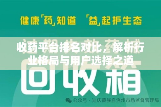 绵阳收药平台排名对比，解析行业格局与用户选择之道