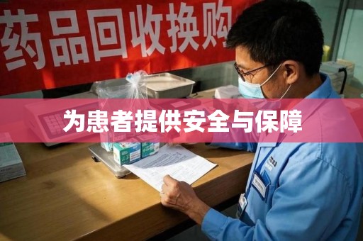 绵阳为患者提供安全与保障