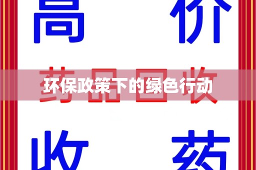 绵阳环保政策下的绿色行动
