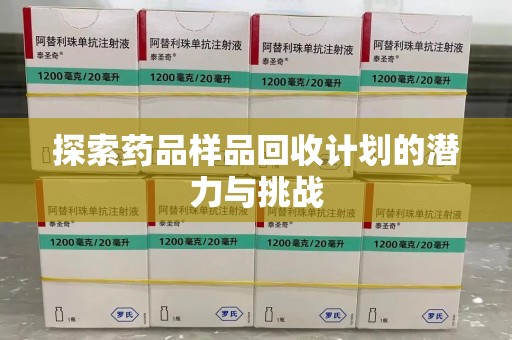 绵阳探索药品样品回收计划的潜力与挑战