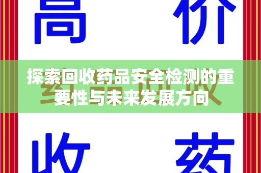 绵阳探索回收药品安全检测的重要性与未来发展方向